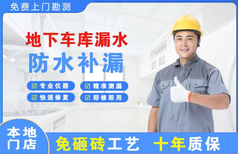 滑县地下车库漏水维修